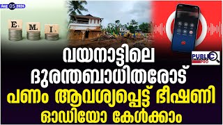 വയനാട്ടിലെ ദുരന്തബാധിതരോട് പണം ആവശ്യപ്പെട്ട് ഭീഷണി| wayanad landslide