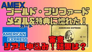 【アメックス】ゴールドプリファードって何？リアル申込→審査→結果はいかに？メタルカードは手に入るのか！？