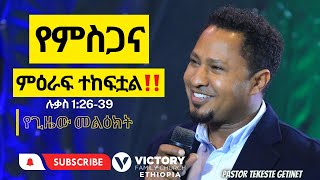 የመልዕክቱ ርዕስ :- የምስጋና ምዕራፍ ተከፍቷል || Pastor Tekesete Getnet || Victory Family Church Ethiopia