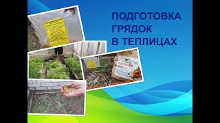 28-29.04.2020 Подготовка грядок в теплицах .Черемша 🌱.