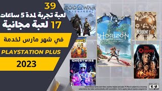 العاب مجانية بلايستيشن بلس لشهر مارس 2023