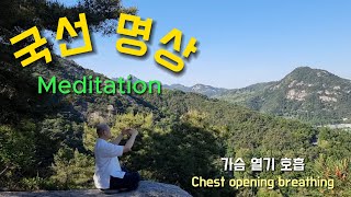 198. 폐 건강을 위한 가슴 심호흡ㅣDeep chest breathing for lung healthㅣ초보자용ㅣFor beginnersㅣKouksundoㅣMeditation