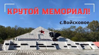 Мемориал Днепровский плацдарм в с.Войсковое, Днепропетровская область