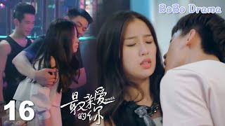 速看EP16美女被渣男劈腿徹底黑化，酒吧買醉遭猥瑣男灌酒強上！｜虞書欣X何藍逗X楊之楹 最親愛的你Youth 愛情/友情