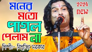 Moner Moto Pagol Pelam Na | Biswajit Sarkar | Baul Gaan | মনের মত পাগল পেলাম না | Bengali Folk Song