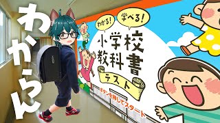 【ゲーム実況】わかる！学べる！小学校教科書テスト【4月は毎日配信27日目/しらあえとうふ / #Vtuber】