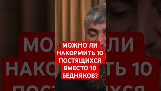 Можно ли кормить 10 постящихся вместо бедняков? Если нарушил клятву