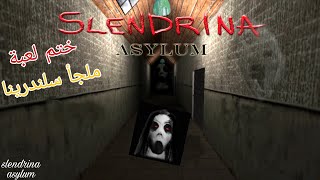 ختم لعبة ملجأ سلندرينا : slendrina asylum