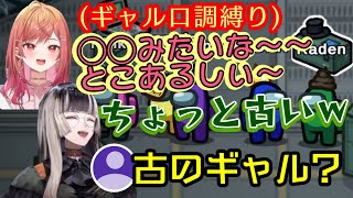 【一条莉々華】、ギャル口調縛りで【ReGLOSS】のみんなとアモアスをプレイするも、古いと言われなかなか理解されないワードを出しまくるｗｗ【ホロライブ/切り抜き】