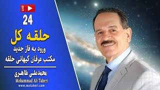 24- Mohammad Ali Taheri -  حلقه کل: ورود به فاز جدید مکتب عرفان کیهانی حلقه - محمدعلی طاهری