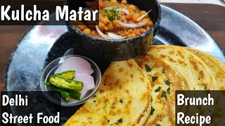 Chole Matar Kulcha | मटर कुलचा छोले  | North Indian Street Food Recipe | मटर कुल्चे का आसान तरीका  😊