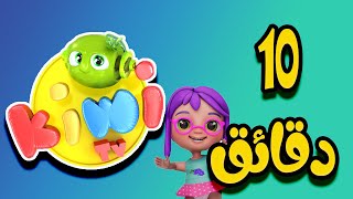 10 دقائق من اجمل اغاني كيوي - kiwi tv