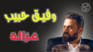 غزالة - وفيق حبيب حفلة اللاذقية