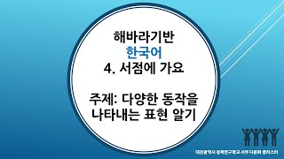 한국어학급 KSL한국어 4. 서점에 가요 (150~151)  2차시 다양한 동작을 나타내는 표현 알기 (해바라기반)