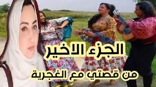 قصتي مع الغجرية السارقة الجزء3 والاخير