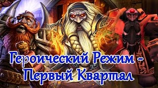 Героический режим - Корен Худовар, Арена, Император Тауриссан