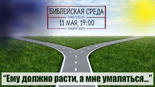 Библейская среда (трансляция 11.05.2022)