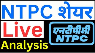 NTPC share live analysis | NTPC share news today | NTPC share latest news today | NTPC share news