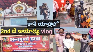 అయోధ్య vlog🙏 / కాశీ యాత్రలో 2nd డే #ayodhyavlogintelugu#teluguvlog#ayodhya#kasi2nddayyatra#vlog