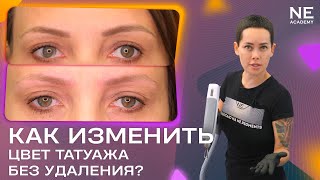 Как изменить цвет #татуажа без удаления?