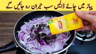 Mix Onion With Tea | Quick and Easy | پیاز اور چائے کی پتی کا حیران کن استعمال | New and Easy