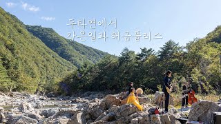 [퓨전국악, 두타연] 산조 - 강은일과 해금플러스 (강은일, 한동일, 박찬희, 김대호)