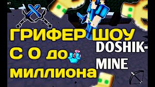 С 0 ДО 10 МИЛЛИОНА #2 Грифер шоу DOSHIK-MINE КУЧА РЕСОВ