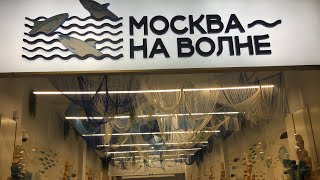 МОСКВА / ТЦ ГОРОД/ Рыбный рынок «МОСКВА НА ВОЛНЕ».