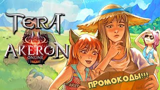 TERA Online - классический сервер Akeron | розыгрыш промокодов | летний праздник | стрим-посиделки