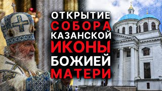 Освящение нового собора Казанской иконы Божией Матери // Казань  21 июля 2021