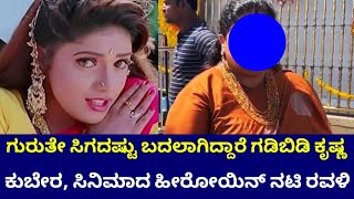 ಗುರುತೇ ಸಿಗದಷ್ಟು ಬದಲಾಗಿದ್ದಾರೆ ಗಡಿಬಿಡಿ ಕೃಷ್ಣ, ಕುಬೇರ, ಸಿನಿಮಾದ ಹೀರೋಯಿನ್ ನಟಿ ರವಳಿ || Actress Ravali