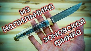 Зоновская финка из старого напильника своими руками