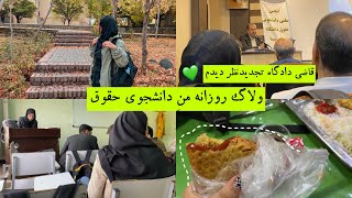 ولاگ دانشجویی/نشست قاضی تجدیدنظر/کلاس‌های دانشگاه#ولاگ_ايراني #vlog #ولاگ