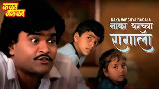 नाका वरच्या रागाला औषध काय? Kalat Nakalat | Ashok Saraf | Marathi Balgeet | Marathi Evergreen Songs