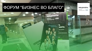 Форум "Бизнес во благо" #форум #бизнесвоблаго #приютчеловека #благотворительность #казань #меценаты