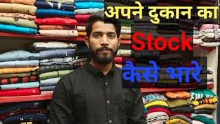 अपने दुकान का stock कैसे भरे ।। How to purchase good quality of products।।