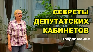 Секреты депутатских кабинетов