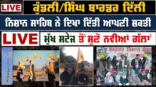 🔴LIVE  ਦਿੱਲੀ ਕਿਸਾਨ ਮੋਰਚਾ | Kundli Border | Kisan Morcha | 15 Dec 2020। Garcha Production