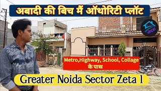 आबादी कि बीच ऑथोरिटी प्लॉट्स | Plots in greater noida authority new scheme #RN