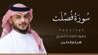 سورة فصلت كاملة القارئ هيثم الدخين | Surat Fussilat