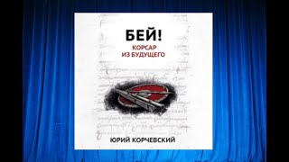 Бей! Корсар из будущего.   Аудиокнига любовное фэнтези (интересная история)