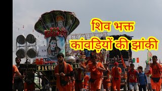 शिव भक्त #shiv_bhakt #kawad # कांवड़ियों की झांकी @Cleartoclear4367