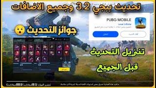 طريقة تحميل تحديث ببجي الجديد 3.2 ✅ جميع الاضافات ماتريال وكريستال جوائز التحديث 😍