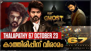 THALAPATHY 67 Official Update October 23 Locked Breaking Update Explained In Malayalam