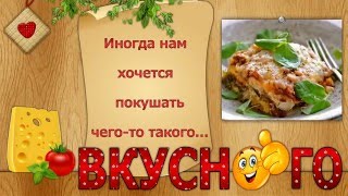 Готовим лазанью по- русски