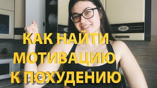 КАК НАЙТИ МОТИВАЦИЮ К ПОХУДЕНИЮ И СПОРТУ?