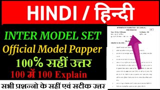 12th Hindi Official Model Papper Answer 2021 | Bihar Board Inter Hindi Model Set Answer 2021 | BSEB