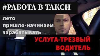 Заработок в такси. Лето и заказы. Трезвый водитель