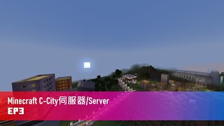 [Minecraft] C-City 伺服器/Server EP3