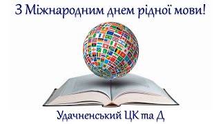 Привітання з нагоди Міжнародного дня рідної мови